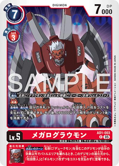 メガログラウモン（AD-01 AD1-003 R / アドバンスブースター DIGIMON GENERATION）