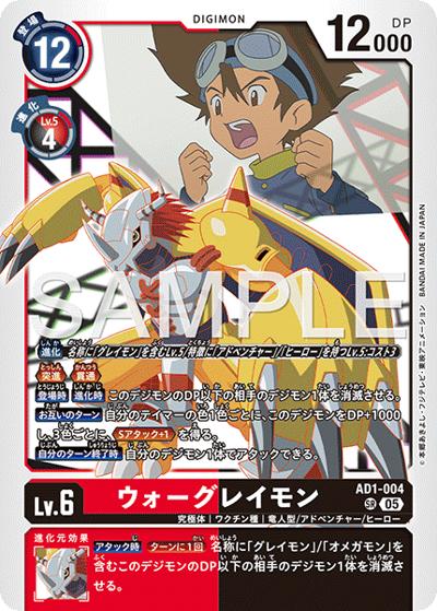 ウォーグレイモン（AD-01 AD1-004 SR / アドバンスブースター DIGIMON GENERATION）