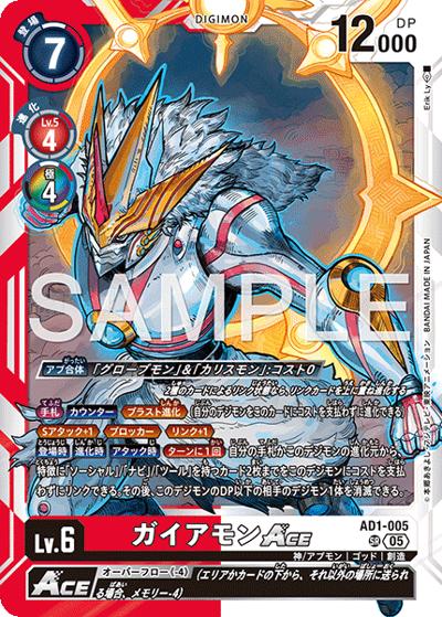 ガイアモンACE（AD-01 AD1-005 SR / アドバンスブースター DIGIMON GENERATION）