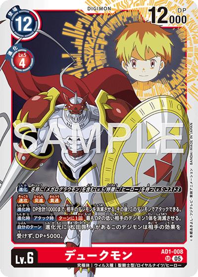 デュークモン（AD-01 AD1-008 SR / アドバンスブースター DIGIMON GENERATION）
