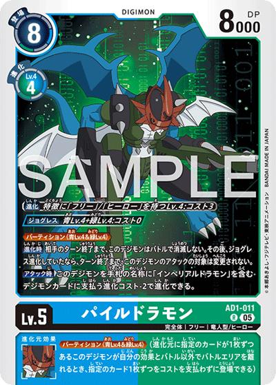 パイルドラモン（AD-01 AD1-011 R / アドバンスブースター DIGIMON GENERATION）