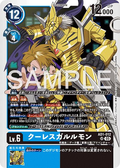 クーレスガルルモン（AD-01 AD1-012 SR / アドバンスブースター DIGIMON GENERATION）