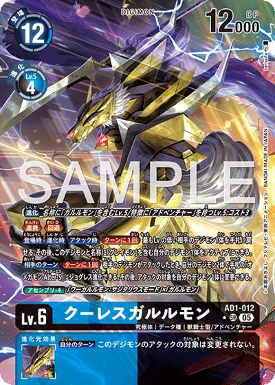 クーレスガルルモン（AD-01 AD1-012 P-SR / アドバンスブースター DIGIMON GENERATION）
