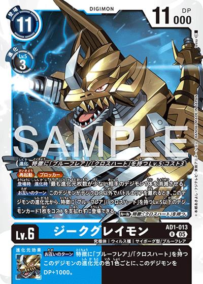 ジークグレイモン（AD-01 AD1-013 R / アドバンスブースター DIGIMON GENERATION）