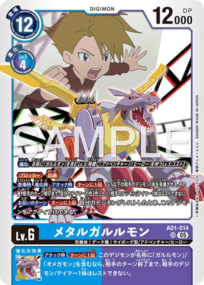 メタルガルルモン（AD-01 AD1-014 SR / アドバンスブースター DIGIMON GENERATION）