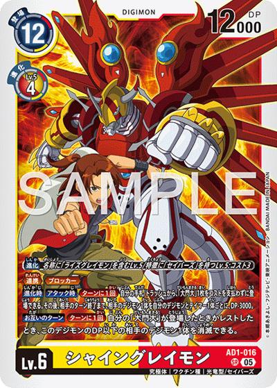 シャイングレイモン（AD-01 AD1-016 SR / アドバンスブースター DIGIMON GENERATION）