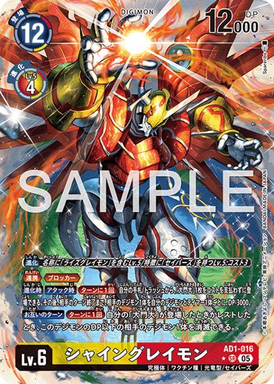 シャイングレイモン（AD-01 AD1-016 P-SR / アドバンスブースター DIGIMON GENERATION）