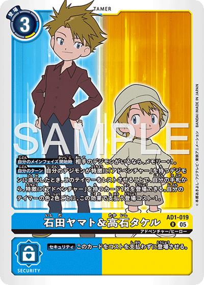 石田ヤマト＆高石タケル（AD-01 AD1-019 R / アドバンスブースター DIGIMON GENERATION）