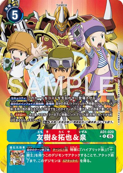友樹＆拓也＆泉（AD-01 AD1-020 P-R / アドバンスブースター DIGIMON GENERATION）