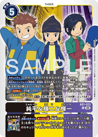 純平＆輝二＆輝一（AD-01 AD1-023 R / アドバンスブースター DIGIMON GENERATION）