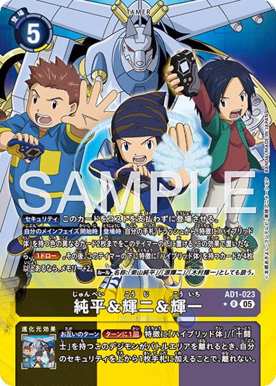 純平＆輝二＆輝一（AD-01 AD1-023 P-R / アドバンスブースター DIGIMON GENERATION）