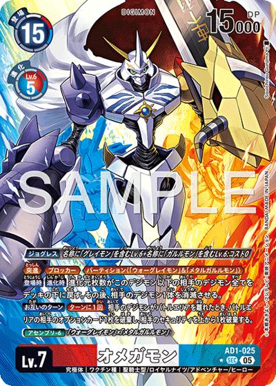 オメガモン（AD-01 AD1-025 P-SEC / アドバンスブースター DIGIMON GENERATION）