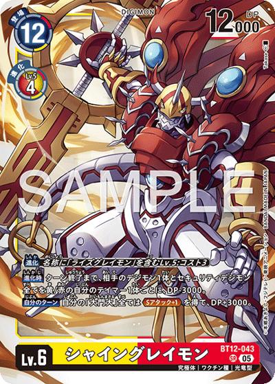 シャイングレイモン（AD-01 BT12-043 P-SR / アドバンスブースター DIGIMON GENERATION）