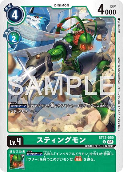 スティングモン（AD-01 BT12-050 P-U / アドバンスブースター DIGIMON GENERATION）