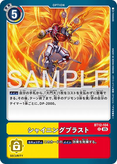 シャイニングブラスト（AD-01 BT12-104 P-R / アドバンスブースター DIGIMON GENERATION）