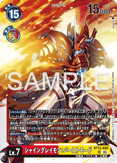 シャイングレイモン：バーストモード（AD-01 BT13-020 P-SR / アドバンスブースター DIGIMON GENERATION）