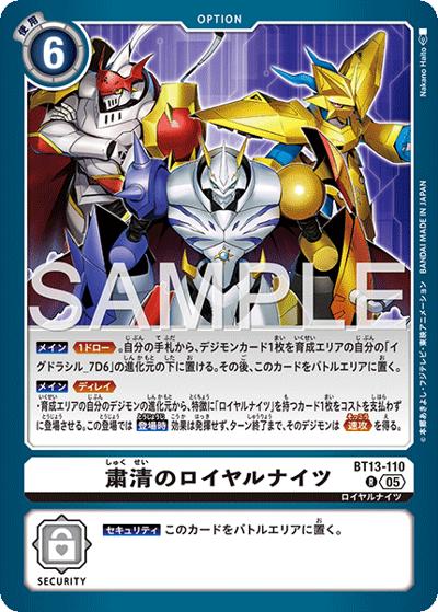 粛清のロイヤルナイツ（AD-01 BT13-110 P-R / アドバンスブースター DIGIMON GENERATION）