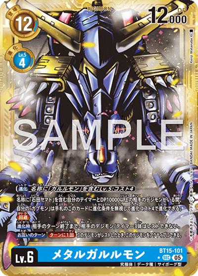 メタルガルルモン（AD-01 BT15-101 PP-SEC / アドバンスブースター DIGIMON GENERATION）