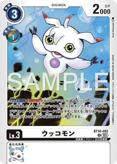ウッコモン（AD-01 BT16-082 P-R / アドバンスブースター DIGIMON GENERATION）