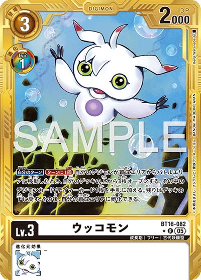 ウッコモン（AD-01 BT16-082 PP-R / アドバンスブースター DIGIMON GENERATION）