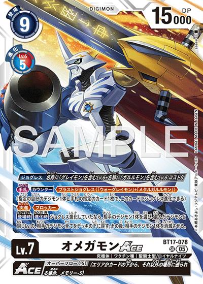 オメガモンACE（AD-01 BT17-078 P-SR / アドバンスブースター DIGIMON GENERATION）