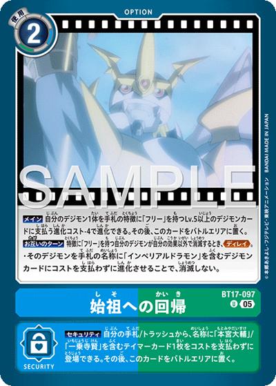 始祖への回帰（AD-01 BT17-097 P-U / アドバンスブースター DIGIMON GENERATION）