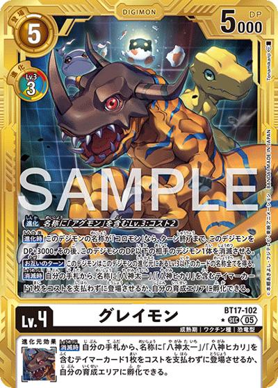グレイモン（AD-01 BT17-102 PP-SEC / アドバンスブースター DIGIMON GENERATION）