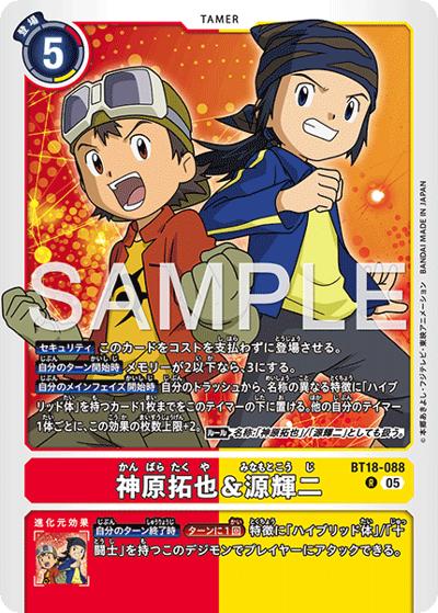 神原拓也＆源輝二（AD-01 BT18-088 P-R / アドバンスブースター DIGIMON GENERATION）