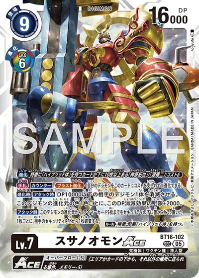 スサノオモンACE（AD-01 BT18-102 P-SEC / アドバンスブースター DIGIMON GENERATION）