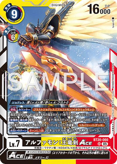 アルファモン：王竜剣ACE（AD-01 BT20-060 P-SR / アドバンスブースター DIGIMON GENERATION）