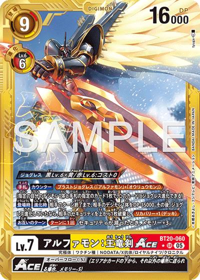 アルファモン：王竜剣ACE（AD-01 BT20-060 PP-SR / アドバンスブースター DIGIMON GENERATION）