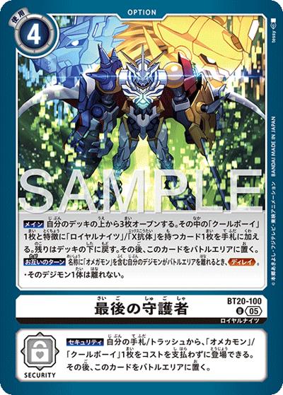 最後の守護者（AD-01 BT20-100 P-U / アドバンスブースター DIGIMON GENERATION）