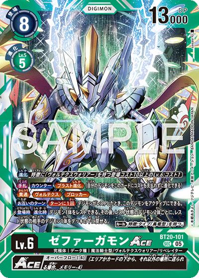 ゼファーガモンACE（AD-01 BT20-101 P-SEC / アドバンスブースター DIGIMON GENERATION）