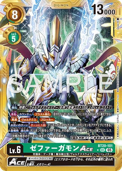 ゼファーガモンACE（AD-01 BT20-101 PP-SEC / アドバンスブースター DIGIMON GENERATION）