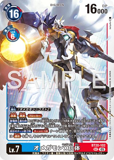 オメガモンX抗体（AD-01 BT20-102 P-SEC / アドバンスブースター DIGIMON GENERATION）