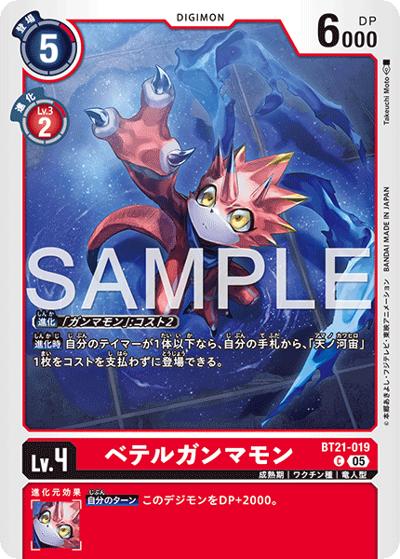 ベテルガンマモン（AD-01 BT21-019 P-C / アドバンスブースター DIGIMON GENERATION）