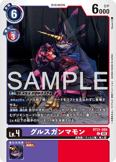 グルスガンマモン（AD-01 BT21-069 P-C / アドバンスブースター DIGIMON GENERATION）