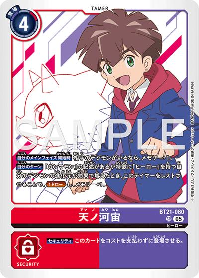 天ノ河宙（AD-01 BT21-080 P-SR / アドバンスブースター DIGIMON GENERATION）