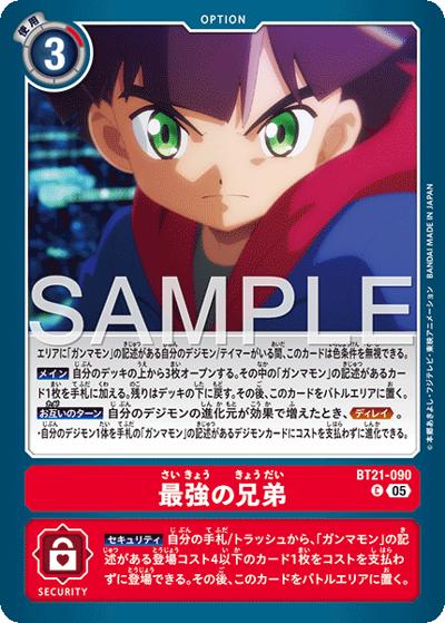 最強の兄弟（AD-01 BT21-090 P-C / アドバンスブースター DIGIMON GENERATION）