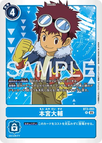 本宮大輔（AD-01 BT3-093 P-R / アドバンスブースター DIGIMON GENERATION）