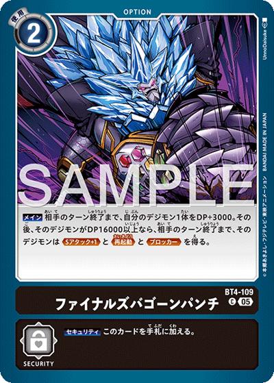 ファイナルズバゴーンパンチ（AD-01 BT4-109 P-C / アドバンスブースター DIGIMON GENERATION）