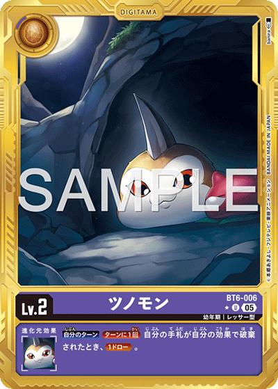 ツノモン（AD-01 BT6-006 PP-U / アドバンスブースター DIGIMON GENERATION）