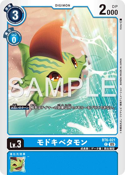 モドキベタモン（AD-01 BT6-021 P-C / アドバンスブースター DIGIMON GENERATION）