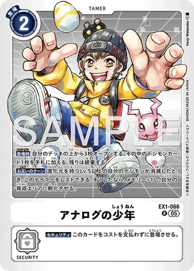 アナログの少年（AD-01 EX1-066 P-R / アドバンスブースター DIGIMON GENERATION）