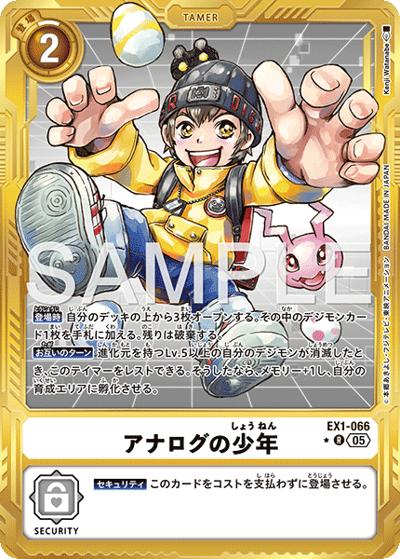 アナログの少年（AD-01 EX1-066 PP-R / アドバンスブースター DIGIMON GENERATION）