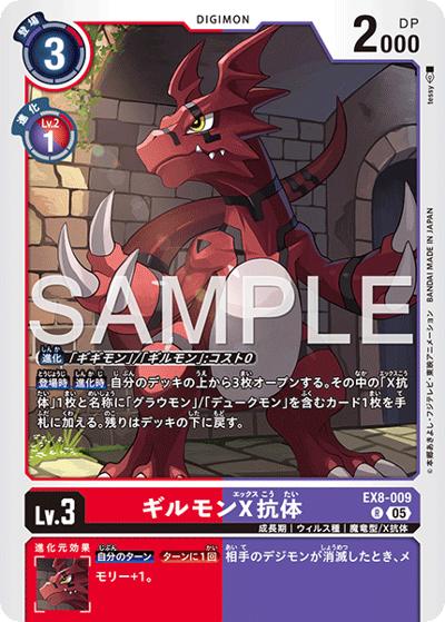 ギルモンX抗体（AD-01 EX8-009 P-R / アドバンスブースター DIGIMON GENERATION）
