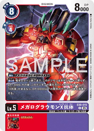 メガログラウモンX抗体（AD-01 EX8-015 P-C / アドバンスブースター DIGIMON GENERATION）