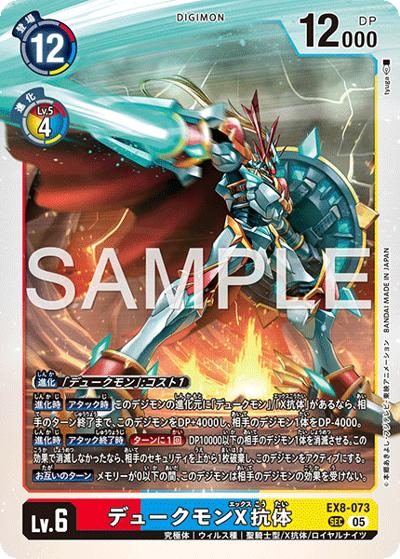 デュークモンX抗体（AD-01 EX8-073 P-SEC / アドバンスブースター DIGIMON GENERATION）