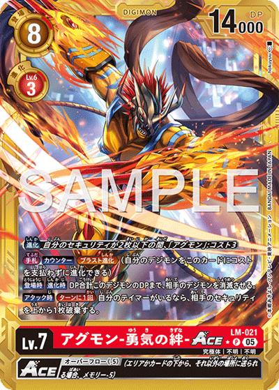 アグモン-勇気の絆-ACE（AD-01 LM-021 PP-P / アドバンスブースター DIGIMON GENERATION）