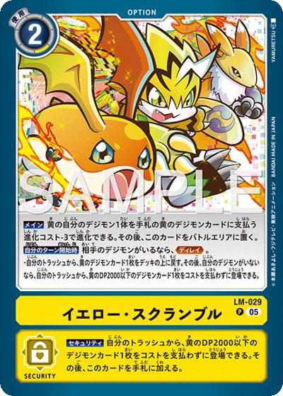 イエロー・スクランブル（AD-01 LM-029 P-P / アドバンスブースター DIGIMON GENERATION）